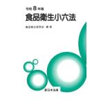 [ бесплатная доставка ][книга@/ журнал ]/.8 пищевая санитария маленький шесть кодексов / пищевая санитария изучение ./ редактирование 