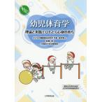 【送料無料】[本/雑誌]/幼児体育学/前橋明/著