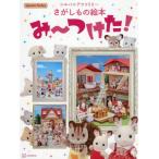 [本/雑誌]/シルバニアファミリーさがしもの絵本み〜つけた!/エポック社/監修・協力