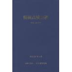 [ бесплатная доставка ][книга@/ журнал ]/ магазин оборудование осмотр обязательно . эпоха Heisei 29 год версия / Япония дорога ассоциация 