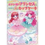 [книга@/ журнал ]/.... страна. Princess . секрет. .... капкейк (. клубника ...)/. хорошо sachi/ произведение .. моти /.