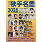 [本/雑誌]/歌手名鑑 2026 2026年2月号 【表紙】 舟木一夫/歌の手帖社(雑誌)