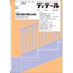 【送料無料】[本/雑誌]/ディテール 2
