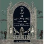 【送料無料】[本/雑誌]/EはエドワードのE ゴーリー大解剖 / 原タイトル_E IS FOR EDWARD/グレゴリー・ヒスチャク/著 エドワード・ゴーリー公益信託/著