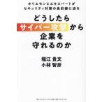 [本/雑誌]/どうしたらサイバー攻撃から企業を守れるのか ホリエモンとエキスパートがセキュリティ対策の最前線に迫る/堀江貴文小林智彦