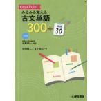 [本/雑誌]/みるみる覚える古文単語300+敬語30 (Key&Point)/中野幸一/監修 池田修二/著 宮下拓三/著