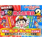 [本/雑誌]/るるぶ桃太郎電鉄 2 (JTBのムック)/JTBパブリッシング 旅行ガイドブック 編集部/著(単行本・ムック)