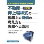 【送料無料】[本/雑誌]/不動産・非上場株式の税務上の時価の考え方と実務への応用 裁決・判決からみた税務上の時価/渡邉正則/著