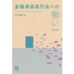 【送料無料】[本/雑誌]/金融商品取引法への誘い/川口恭弘/著