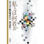 [本/雑誌]/私とは何者か/柳田敏洋/著