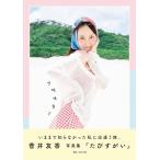 【送料無料】[本/雑誌]/菅井友香 写真集 『 たびすがい 』/田尾沙織/写真(単行本・ムック)