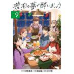 [本/雑誌]/琥珀の夢で酔いましょう 9 (エデンコミックス)/依田温 / 村野真朱(コミックス)