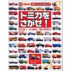[книга@/ журнал ]/ Tomica ....! миникар много .....! ( клей было использовано Kids книжка &amp; tuck )/.. фирма ( детская книга )