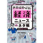 [本/雑誌]/世界情勢をつかんで波に乗れ!経済ニュースのネタ帳 大人気経済キャスターDJ Nobbyのおもしろ解説! 2026-27/DJNobby/著