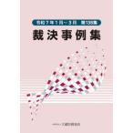 【送料無料】[本/雑誌]/裁決事例集 第138集(令和7年1月〜3月)/大蔵財務協会