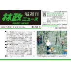 [本/雑誌]/林政ニュース 第762号/日本林業調査会