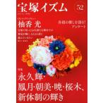 ショッピング宝塚 [本/雑誌]/宝塚イズム 52/青弓社