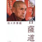 闘う菩薩道 我が使命いまだ尽きず