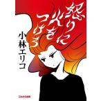 【送料無料】[本/雑誌]/怒りに火をつけろ/小林エリコ/著