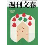 [本/雑誌]/週刊文春 2025年12月25日号/�