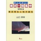 [ бесплатная доставка ][книга@/ журнал ]/... нет! Tokyo один высшее концентрация . мысль . Tokyo воспроизведение . район . сырой / Yamaguchi ../ работа 