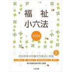 [本/雑誌]/福祉小六法 2026/大阪ボランティア協会/監修 中央法規出版編集部/編集