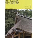 【送料無料】[本/雑誌]/住宅建築 2026