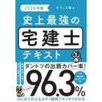 【送料無料】[本/雑誌]/史上最強の宅建士テキスト 2026年版/オフィス海/著
