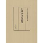 [ бесплатная доставка ][книга@/ журнал ]/ Kyushu. горы . место / Kyushu горы . место . следы изучение 