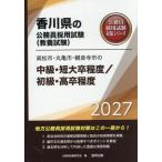 [本/雑誌]/2027 高松市・丸亀市・観音 中級/初級 (香川県の公務員採用試験対策シリーズ教養試)/公務員試験研究会