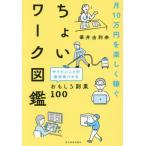 [книга@/ журнал ]/ месяц 10 десять тысяч иен . легко зарабатывать слегка Work иллюстрированная книга .. барабан .. абсолютный видеть ... интересный . индустрия 100/... выгода ./ работа 