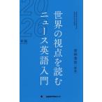 [本/雑誌]/ニュース英語入門 世界の視点を読む 2026年版/倉林秀男/解説