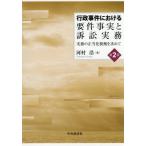 【送料無料】[本/雑誌]/行政事件における要件事実と訴訟実務 実務の正当化根拠を求めて/河村浩/著