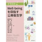 【送料無料】[本/雑誌]/イラストWell-beingを目指す公衆衛生学/藤原奈佳子加藤憲