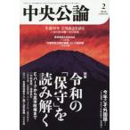 [本/雑誌]/中央公論 2026年2月号/中央�