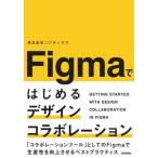 ショッピングfigma 【送料無料】[本/雑誌]/Figmaではじめるデザインコラボレーション/ニジボックス/著