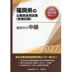 [книга@/ журнал ]/2027 Fukuoka город. средний класс ( Fukuoka префектура. гос.служащий принятие экзамен меры серии образование .)/ экзамены для госслужащих изучение .