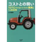 [本/雑誌]/コストとの闘い/三木博幸/著