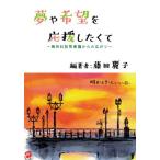 [本/雑誌]/夢や希望を応援したくて/藤田麗子