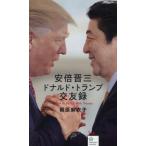 [本/雑誌]/安倍晋三ドナルド・トランプ
