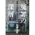 【送料無料】[本/雑誌]/冤罪の深層 追跡・大川原化工機事件 石原大史/石原大史/著(単行本・ムック)