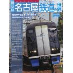 [ бесплатная доставка ][книга@/ журнал ]/ новый Nagoya железная дорога. мир ( путешествие MOOK)/ транспорт газета фирма 