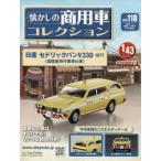 [本/雑誌]/懐かしの商用車コレクション 2026年1月7日号/アシェット・コレクションズ・ジャパン(雑誌)