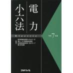 [ бесплатная доставка ][книга@/ журнал ]/ электроэнергия маленький шесть кодексов . мир 7 год версия / экономика промышленность .. источник энергия . электроэнергия * газ отдел политика урок /.. экономика промышленность . промышленность безопасность * безопасность группа электроэнергия безопасность урок /.