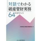 [ бесплатная доставка ][книга@/ журнал ]/ на рассказ . понимать поломка производство труба состояние деловая практика 64. отметка / Osaka юрист . банкротство закон деловая практика изучение ./ сборник 