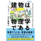 [本/雑誌]/建物は物理学である/Sho建築士/著