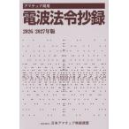 [книга@/ журнал ]/ якорь отдел для радиоволны закон .. запись 2026/2027 год версия / Япония радиолюбительская связь полосный 