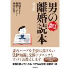 【送料無料】[本/雑誌]/男の離婚読本 損せず別れる/梅田幸子/監修 飯野たから/著 神木正裕/著
