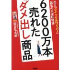 【送料無料】[本/雑誌]/6200万本売れた「ダメ出し商品」 花王「クイックルワイパー」誕生の大逆転物語/塗谷弘太郎/著