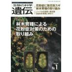 [本/雑誌]/生物の科学遺伝 Vol.80No.1(2026JAN.)/エヌ・ティー・エス
